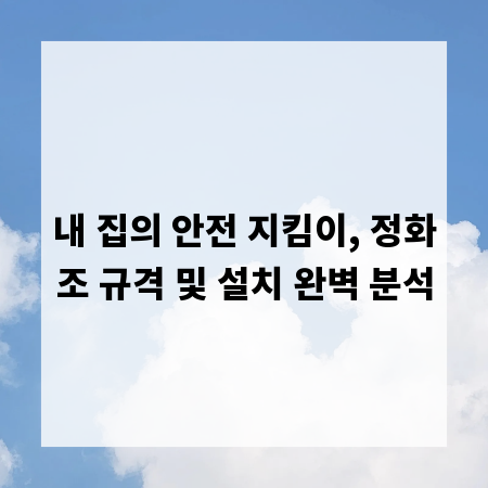 내 집의 안전 지킴이, 정화조 규격 및 설치 완벽 분석