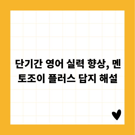 단기간 영어 실력 향상, 멘토조이 플러스 답지 해설