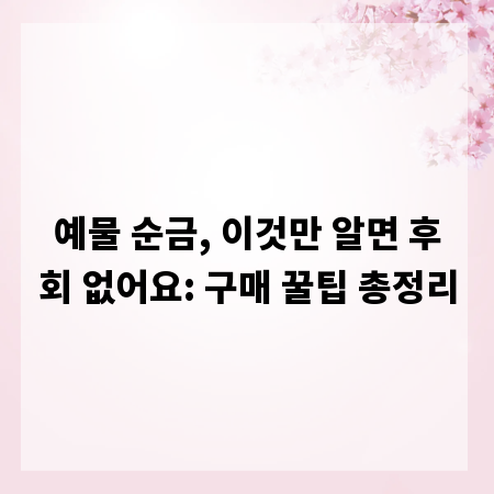 예물 순금, 이것만 알면 후회 없어요: 구매 꿀팁 총정리