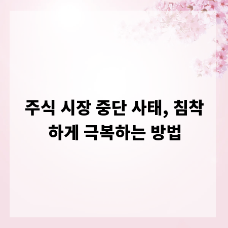 주식 시장 중단 사태, 침착하게 극복하는 방법