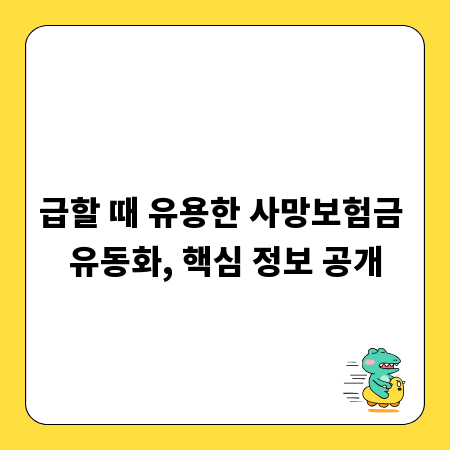 급할 때 유용한 사망보험금 유동화, 핵심 정보 공개