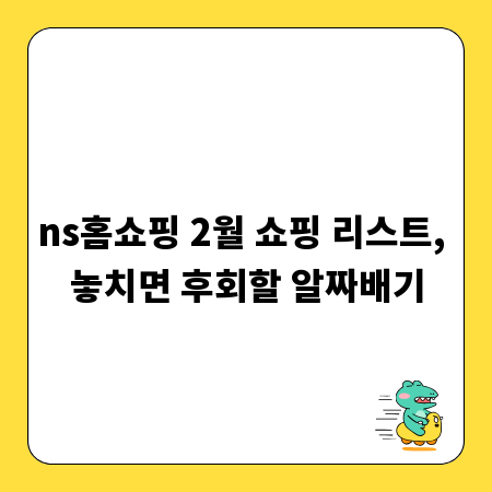 ns홈쇼핑 2월 쇼핑 리스트, 놓치면 후회할 알짜배기