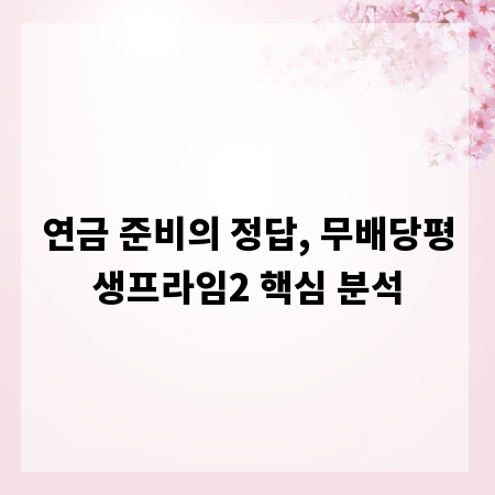 연금 준비의 정답, 무배당평생프라임2 핵심 분석