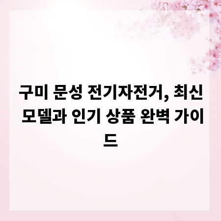 구미 문성 전기자전거, 최신 모델과 인기 상품 완벽 가이드