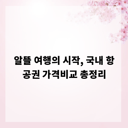 알뜰 여행의 시작, 국내 항공권 가격비교 총정리