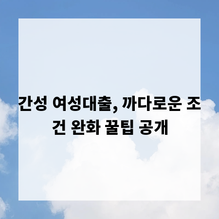 간성 여성대출, 까다로운 조건 완화 꿀팁 공개