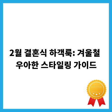 2월 결혼식 하객룩: 겨울철 우아한 스타일링 가이드