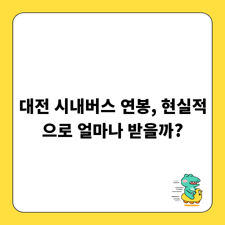 대전 시내버스 연봉, 현실적으로 얼마나 받을까?