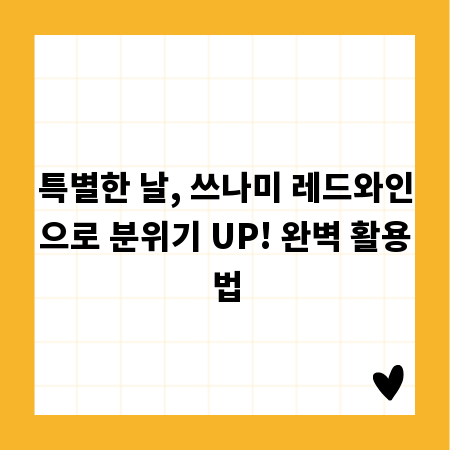 특별한 날, 쓰나미 레드와인으로 분위기 UP! 완벽 활용법