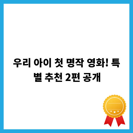 우리 아이 첫 명작 영화! 특별 추천 2편 공개