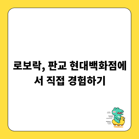 로보락, 판교 현대백화점에서 직접 경험하기