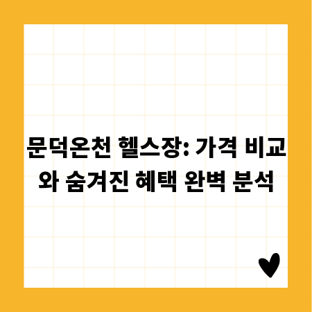 문덕온천 헬스장: 가격 비교와 숨겨진 혜택 완벽 분석