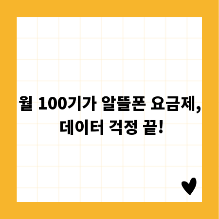 월 100기가 알뜰폰 요금제, 데이터 걱정 끝!