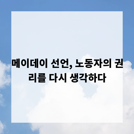 메이데이 선언, 노동자의 권리를 다시 생각하다