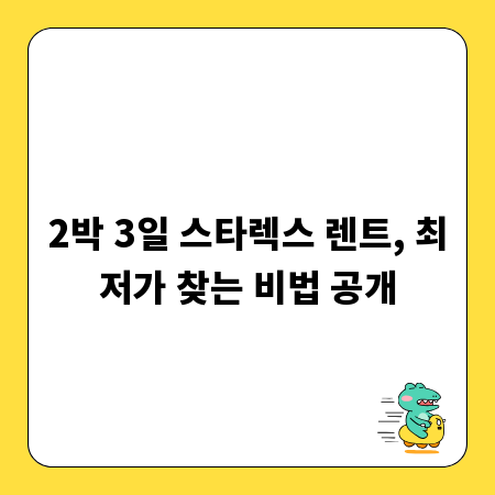 2박 3일 스타렉스 렌트, 최저가 찾는 비법 공개