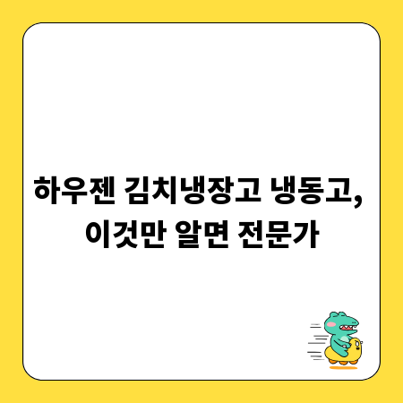 하우젠 김치냉장고 냉동고, 이것만 알면 전문가