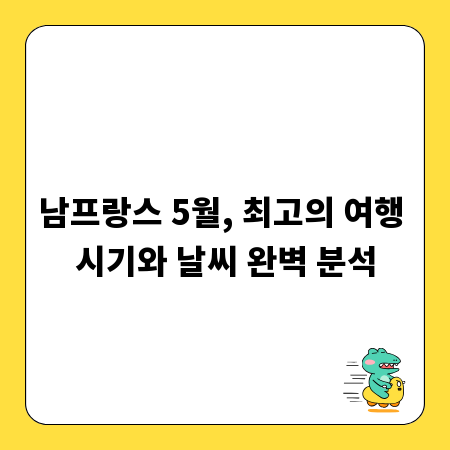 남프랑스 5월, 최고의 여행 시기와 날씨 완벽 분석