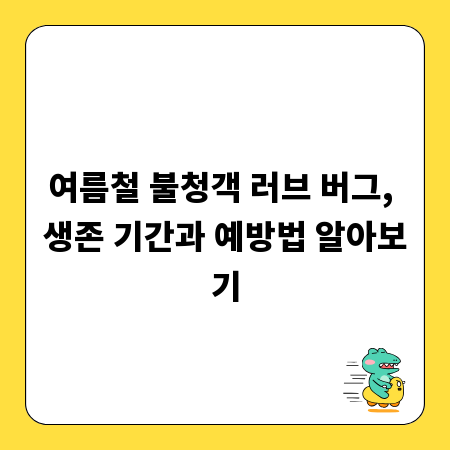 여름철 불청객 러브 버그, 생존 기간과 예방법 알아보기