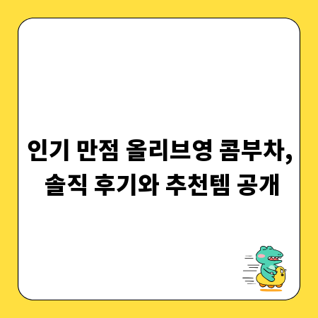 인기 만점 올리브영 콤부차, 솔직 후기와 추천템 공개