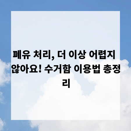 폐유 처리, 더 이상 어렵지 않아요! 수거함 이용법 총정리