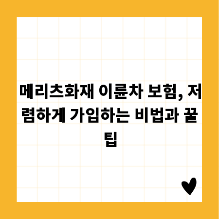 메리츠화재 이륜차 보험, 저렴하게 가입하는 비법과 꿀팁