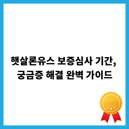 햇살론유스 보증심사 기간, 궁금증 해결 완벽 가이드