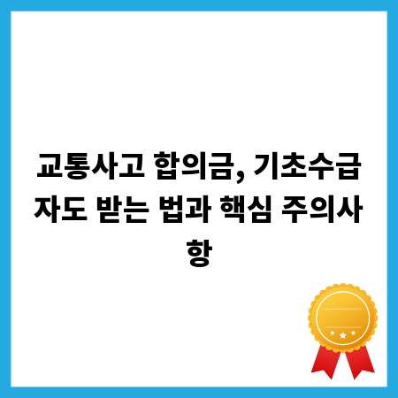 교통사고 합의금, 기초수급자도 받는 법과 핵심 주의사항