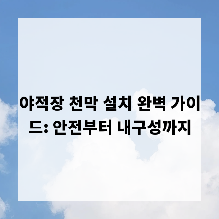 야적장 천막 설치 완벽 가이드: 안전부터 내구성까지