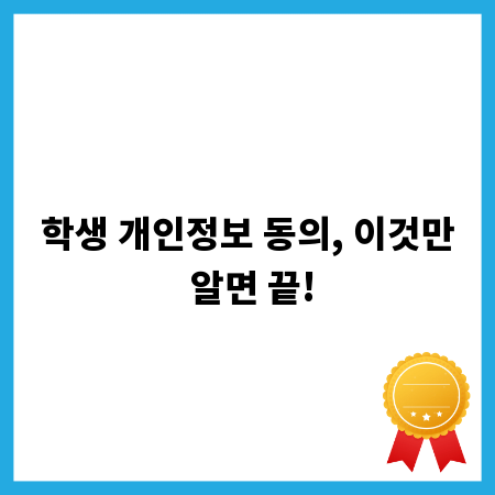 학생 개인정보 동의, 이것만 알면 끝!