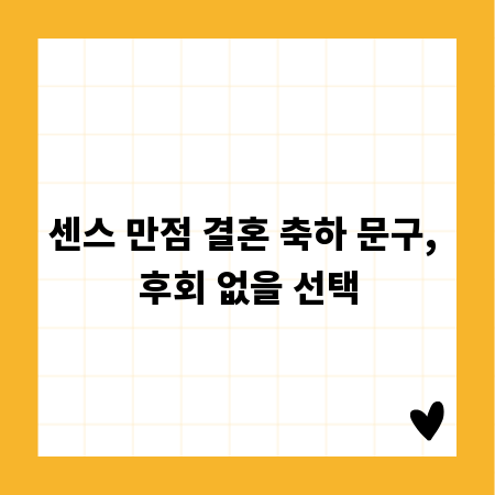 센스 만점 결혼 축하 문구, 후회 없을 선택