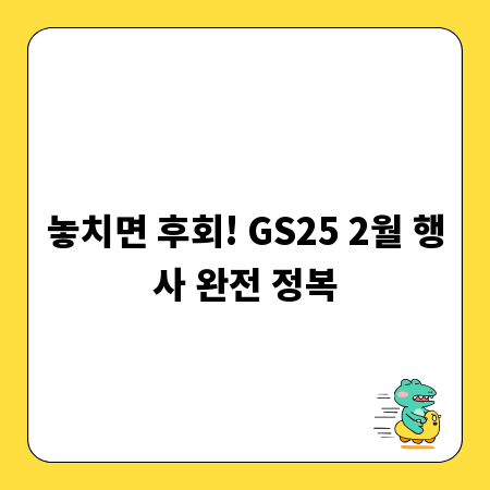 놓치면 후회! GS25 2월 행사 완전 정복