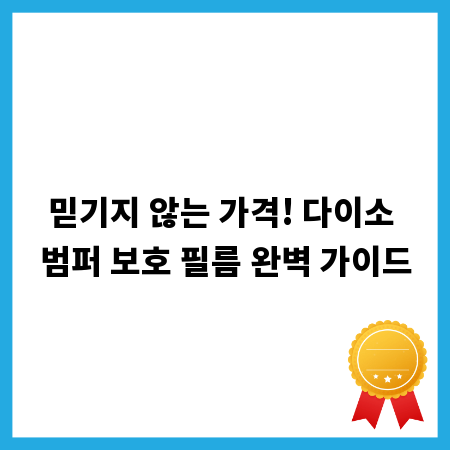 믿기지 않는 가격! 다이소 범퍼 보호 필름 완벽 가이드