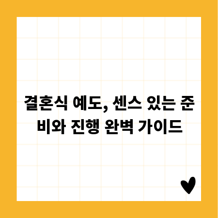 결혼식 예도, 센스 있는 준비와 진행 완벽 가이드