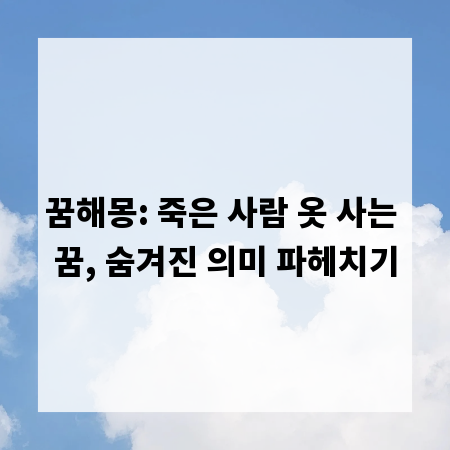 꿈해몽: 죽은 사람 옷 사는 꿈, 숨겨진 의미 파헤치기