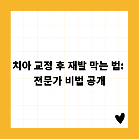 치아 교정 후 재발 막는 법: 전문가 비법 공개