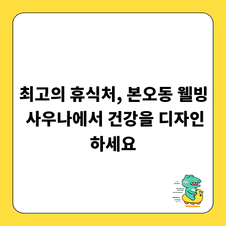 최고의 휴식처, 본오동 웰빙 사우나에서 건강을 디자인하세요