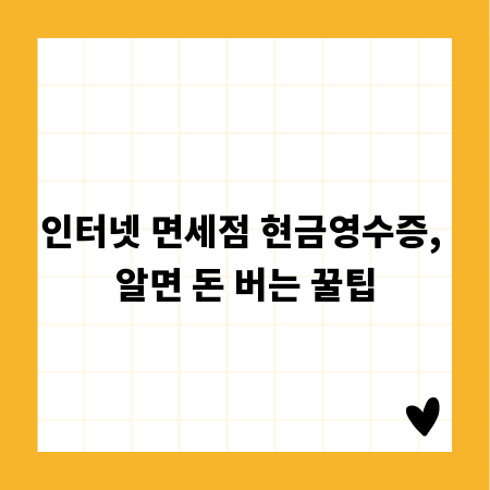 인터넷 면세점 현금영수증, 알면 돈 버는 꿀팁