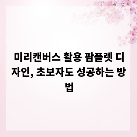 미리캔버스 활용 팜플렛 디자인, 초보자도 성공하는 방법