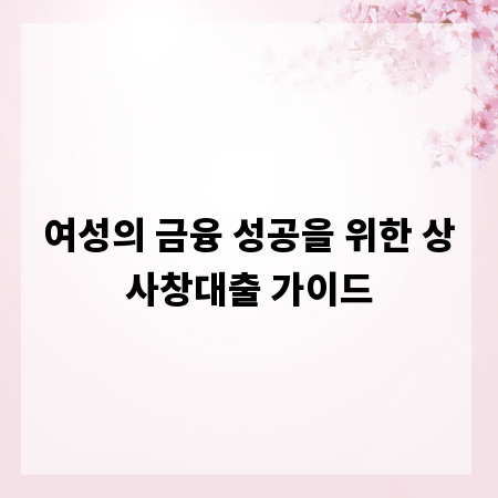 여성의 금융 성공을 위한 상사창대출 가이드