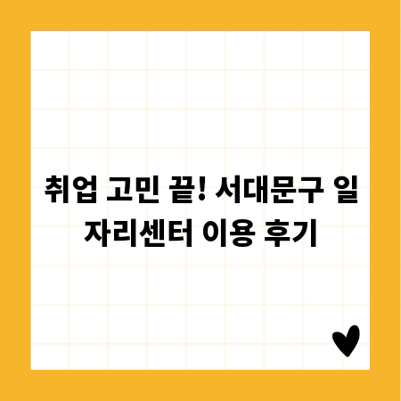 취업 고민 끝! 서대문구 일자리센터 이용 후기