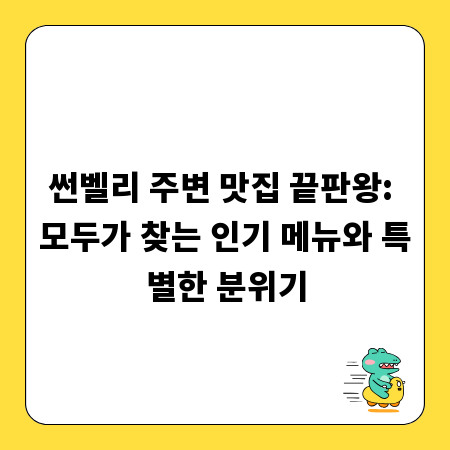 썬벨리 주변 맛집 끝판왕: 모두가 찾는 인기 메뉴와 특별한 분위기