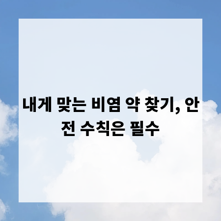 내게 맞는 비염 약 찾기, 안전 수칙은 필수