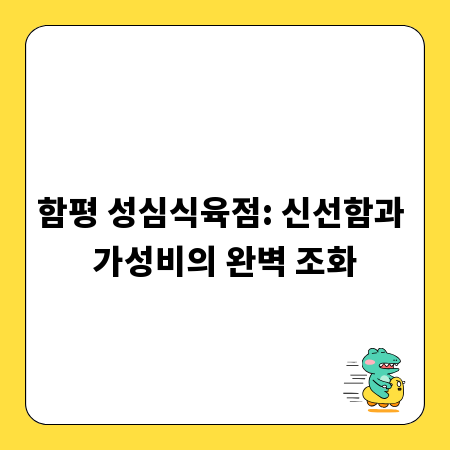 함평 성심식육점: 신선함과 가성비의 완벽 조화