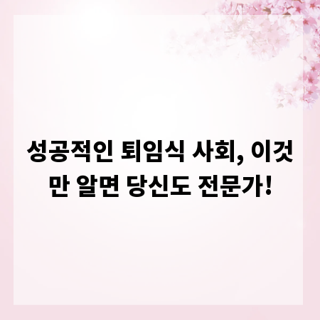 성공적인 퇴임식 사회, 이것만 알면 당신도 전문가!