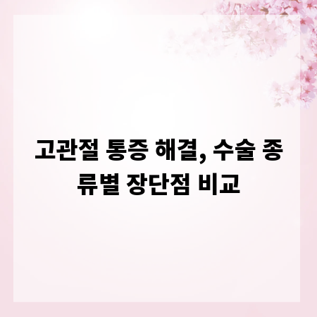 고관절 통증 해결, 수술 종류별 장단점 비교