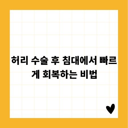 허리 수술 후 침대에서 빠르게 회복하는 비법