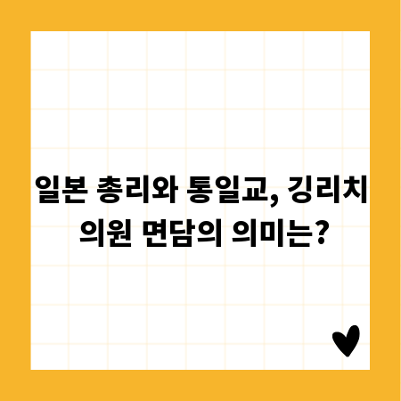 일본 총리와 통일교, 깅리치 의원 면담의 의미는?