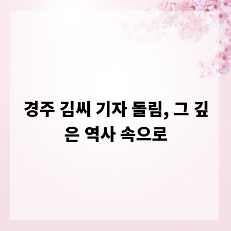 경주 김씨 기자 돌림, 그 깊은 역사 속으로