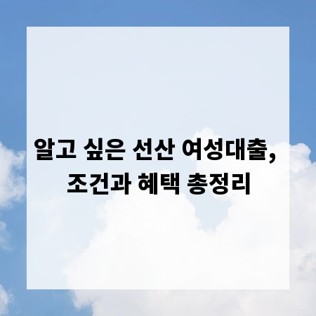 알고 싶은 선산 여성대출, 조건과 혜택 총정리