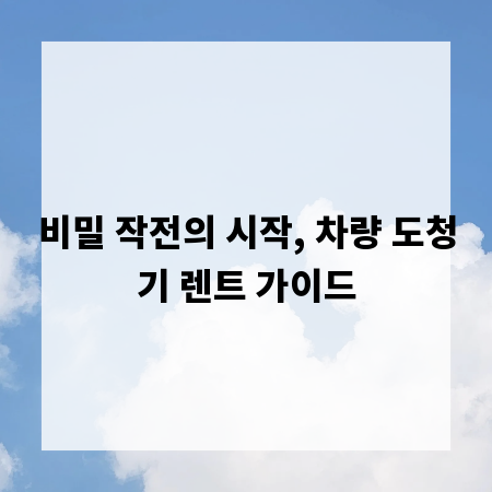 비밀 작전의 시작, 차량 도청기 렌트 가이드